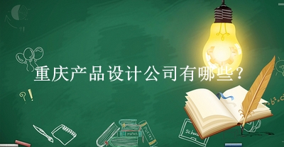 重慶產品設計公司