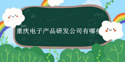 重慶電子產品研發公司