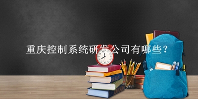 重慶控制系統研發公司