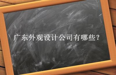 廣東外觀設計公司