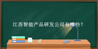 江蘇智能產品研發公司
