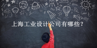 上海工業設計公司