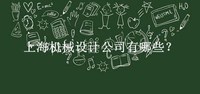 上海機械設(shè)計公司