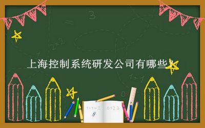 上海控制系統(tǒng)研發(fā)公司