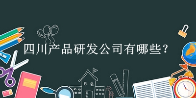 四川產品研發公司